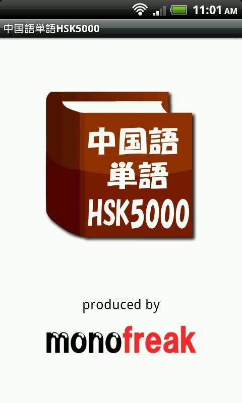 中国語単語HSK5000 4.0