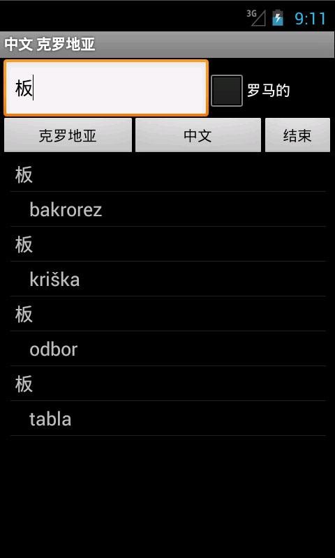 Chinese Croatian Dictionary 5.4