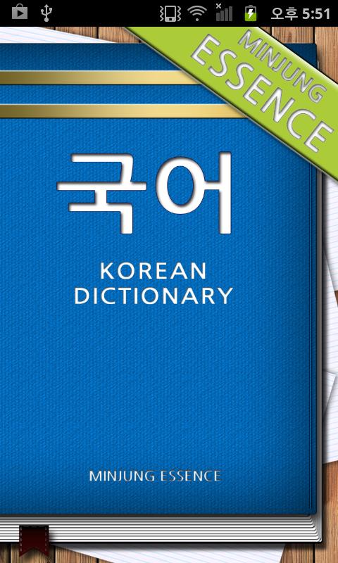 Minjung Essence Korean Dict 2.8.3